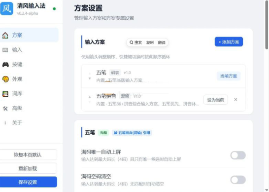 清风输入法