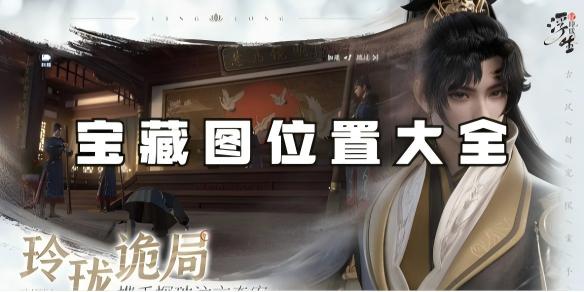 浮生忆玲珑烟雨楼奇物宝箱位置
