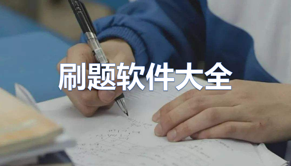 刷题软件