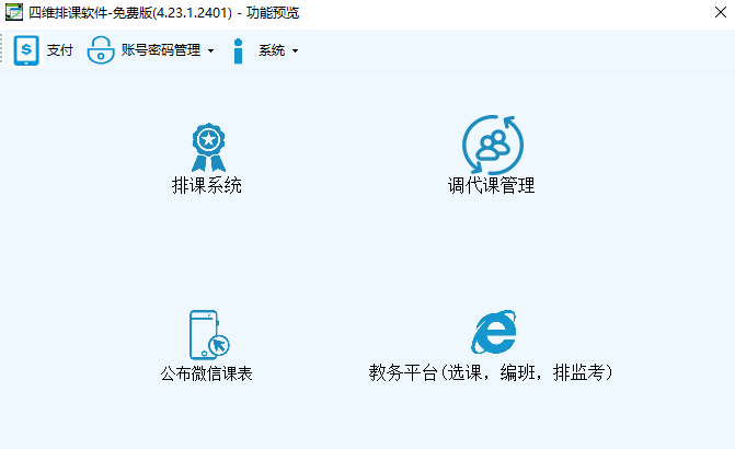 四维排课