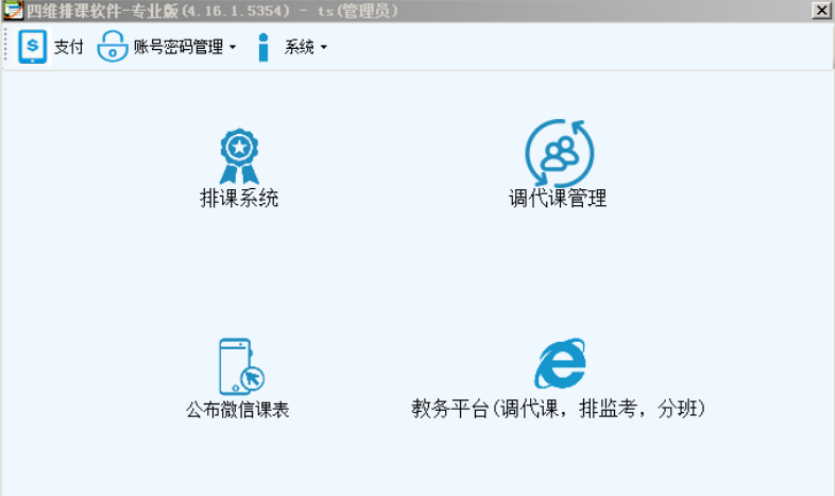 四维排课