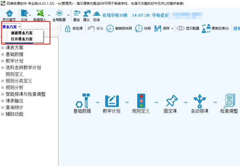 四维排课