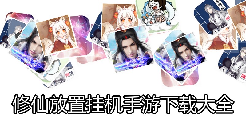 修仙放置挂机手游