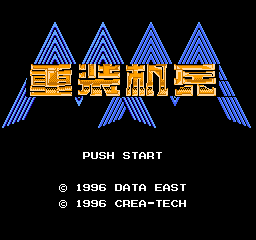 重装机兵中文版