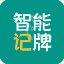 智能记牌器