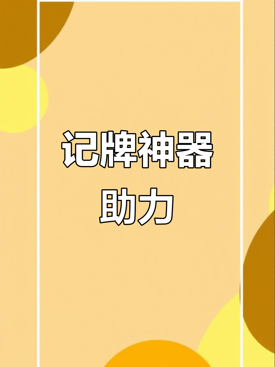 记牌器