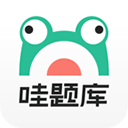 哇题库手机版