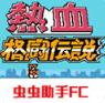 热血格斗传说手游