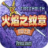 火焰纹章封印之剑典藏版