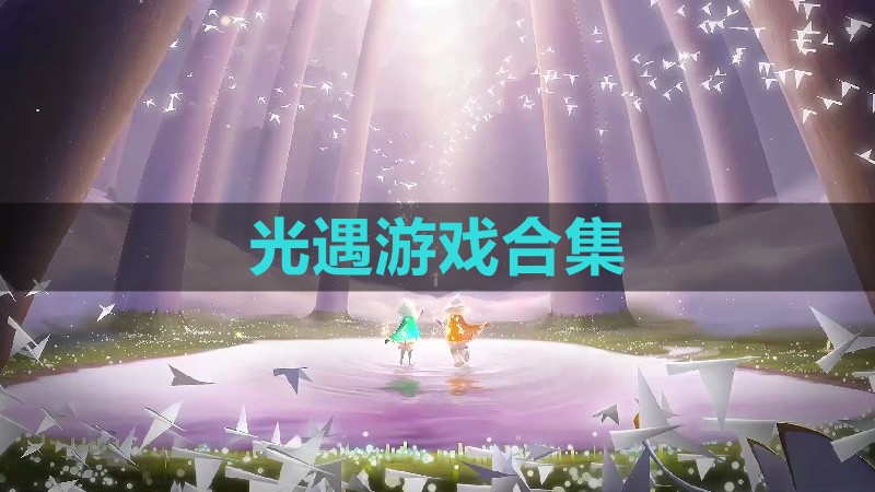 光遇版本