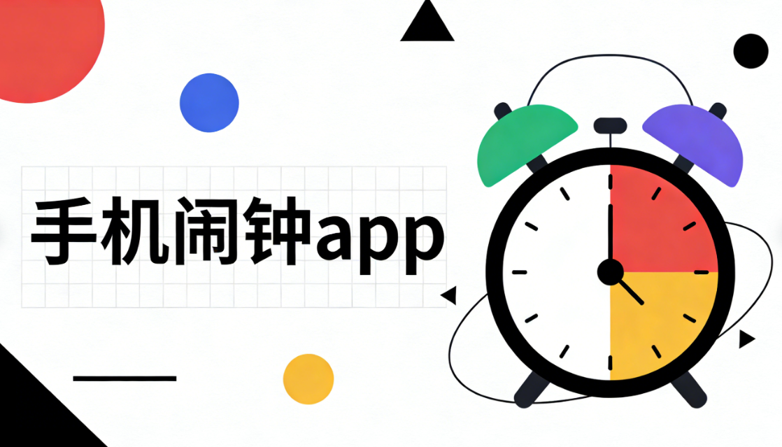 手机闹钟app