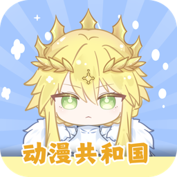 动漫共和国电脑版