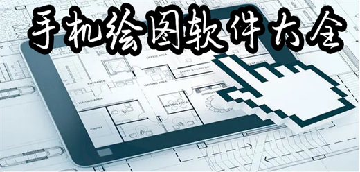 手机绘图软件