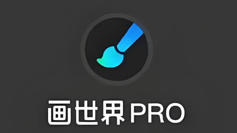画世界