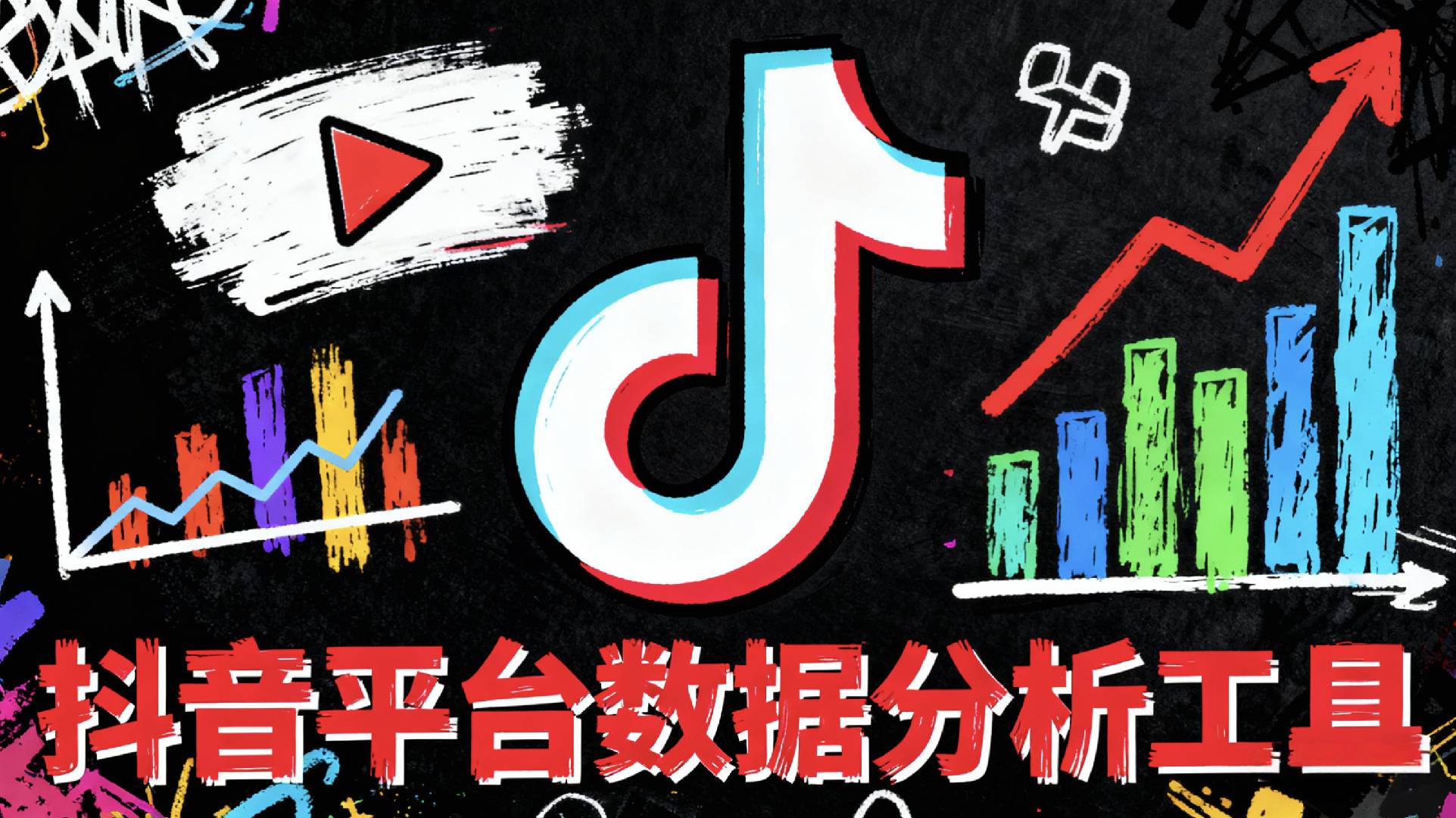 抖音平台数据分析工具