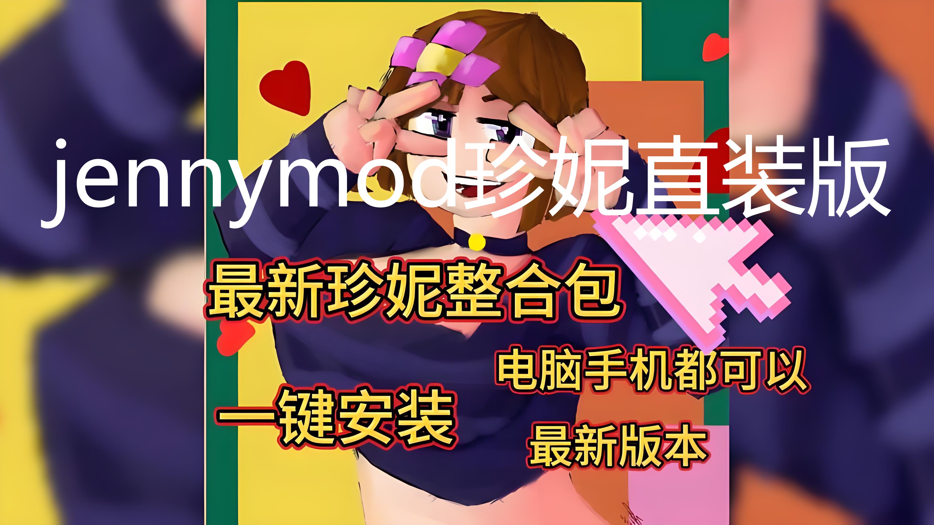 珍妮模组