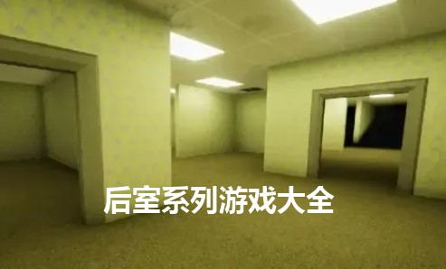 后室版本游戏