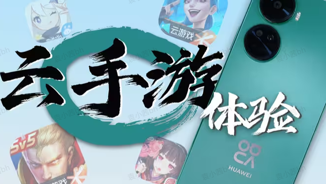 手游云游戏