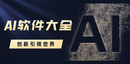 手机AI软件