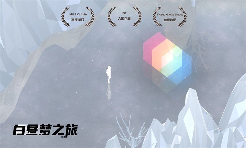 白昼梦之旅截图3