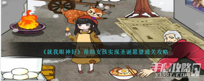 《就我眼神好》帮助女孩实现圣诞愿望通关攻略