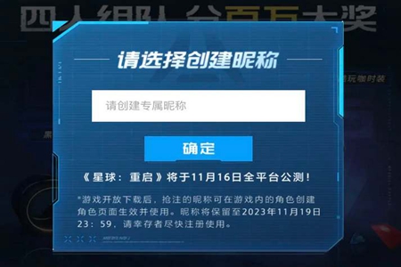 《星球重启》公测抢注昵称活动地址一览